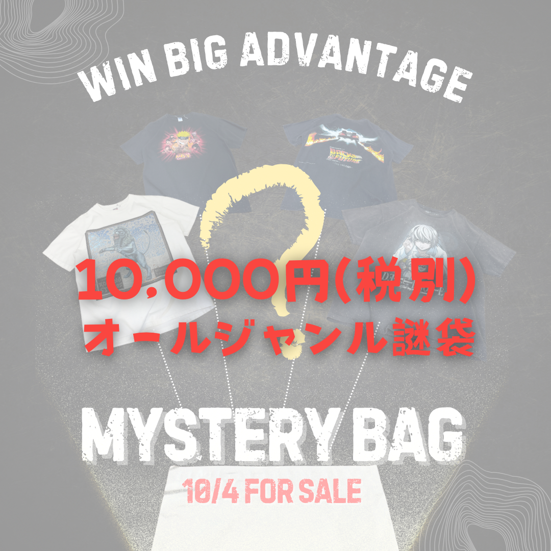 【10,000円】謎袋